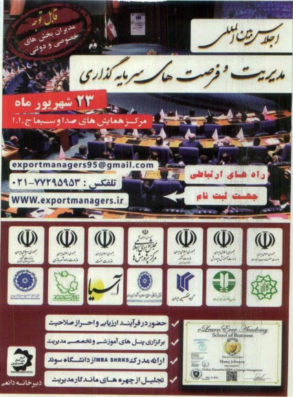 اجلاس بین المللی مدیریت و فرصت های سرمایه گذاری