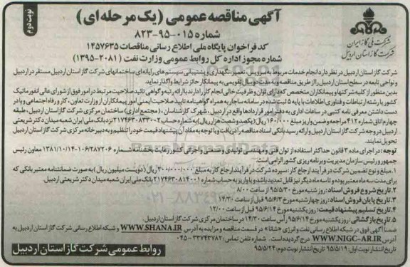 آگهی مناقصه عمومی (یک مرحله ای ) , مناقصه سرویس ،تعمیر ، نگهداری و پشتیبانی سیستم های رایانه ای نوبت دوم