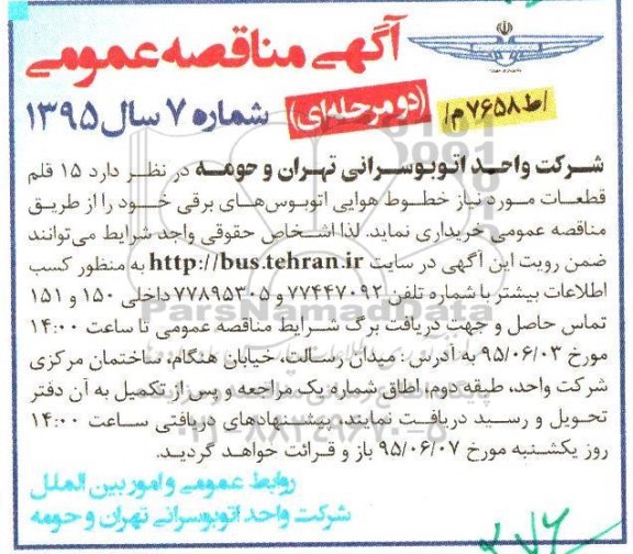 آگهی مناقصه عمومی, مناقصه خرید 15 قلم قطعات مورد نیاز خطوط هوایی اتوبوس های برقی