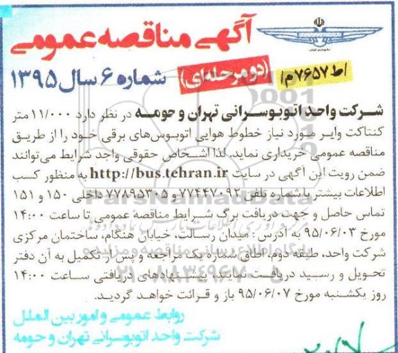 آگهی مناقصه عمومی, مناقصه خرید 11/000 متر کنتاکت وایر