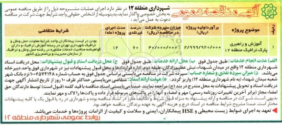 آگهی مناقصه عمومی, مناقصه آموزش و راهبری پارک ترافیک و ...