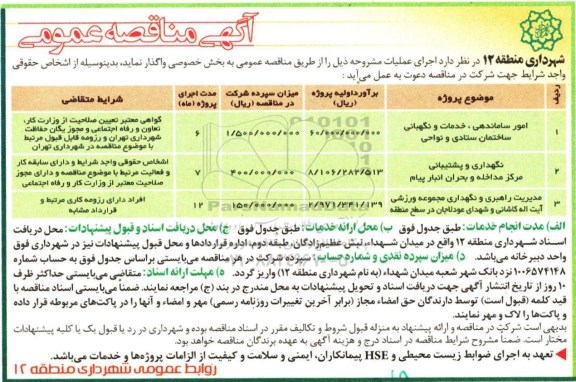 آگهی مناقصه عمومی, مزایده مدیریت راهبری و نگهداری مجموعه ورزشی ...