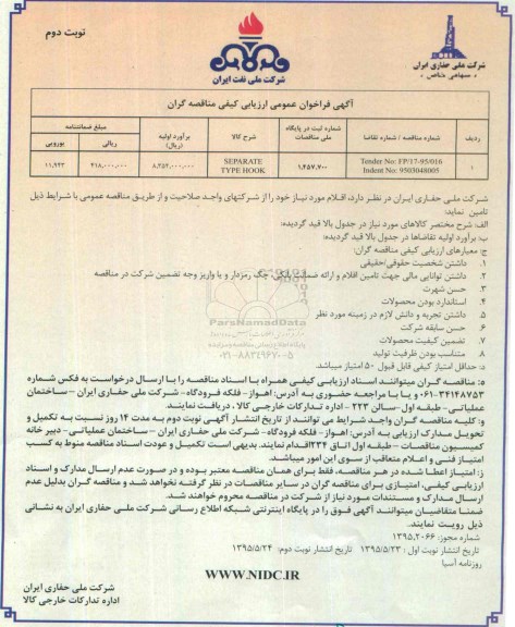 آگهی فراخوان عمومی ارزیابی کیفی مناقصه گران, مناقصه SEPARATE TYPE HOOK- نوبت دوم