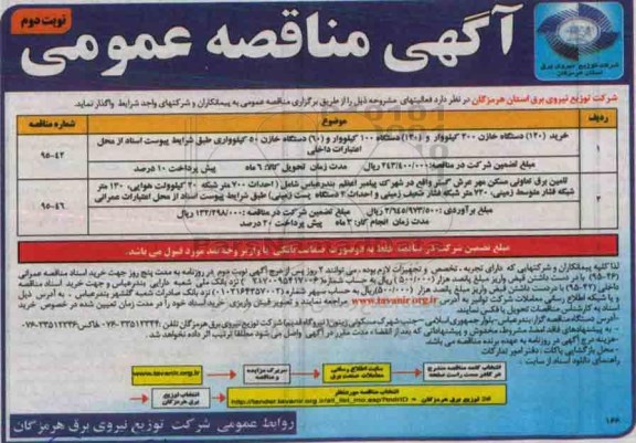 آگهی مناقصه عمومی , مناقصه خرید 120 دستگاه خازن 200 کیلووار....- نوبت دوم