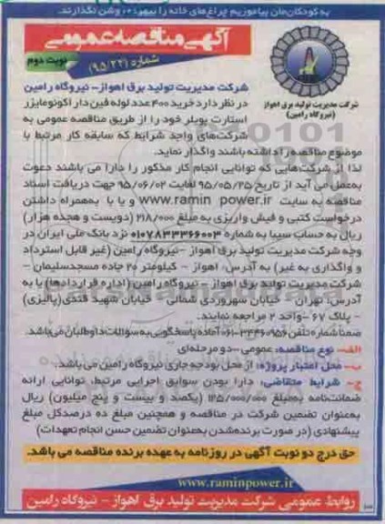 مناقصه عمومی, مناقصه خرید 400 عدد لوله فین دار اکونومایزر استارت بویلر - نوبت دوم