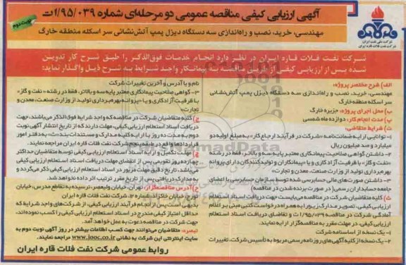 مناقصه عمومی , مناقصه عمومی مهندسی ، خرید ، نصب و راه اندازی سه دستگاه دیزل پمپ آتش نشانی سر اسکله- نوبت دوم