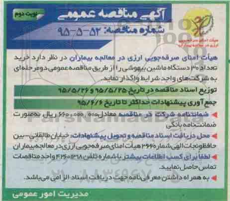 آگهی مناقصه عمومی , مناقصه خرید تعداد 30 دستگاه ماشین بیهوشی- نوبت دوم