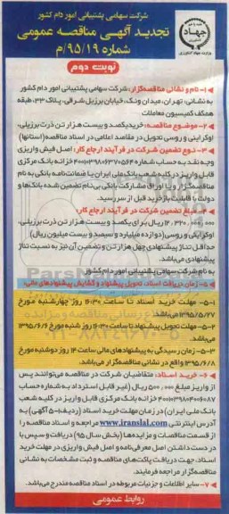 تجدید آگهی مناقصه عمومی, مناقصه خرید یکصد و بیست هزار تن ذرت- نوبت دوم
