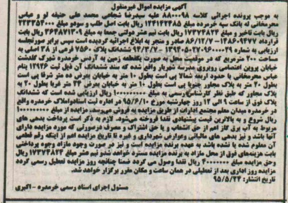 مزایده,مزایده یک قطعه زمین کلاسه 8800098 اموال غیرمنقول