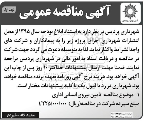 مناقصه , مناقصه تامین نیروی انسانی اداری نوبت اول