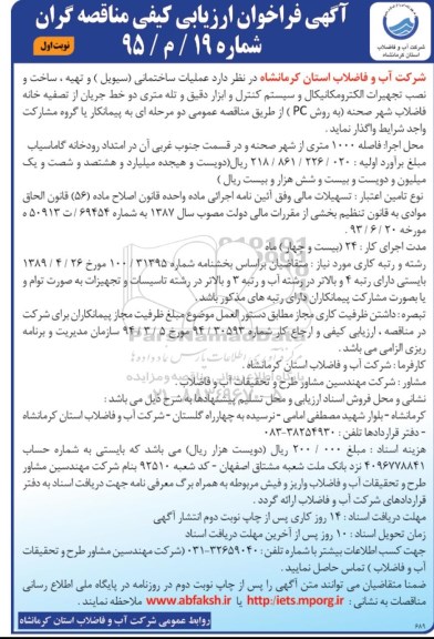 آگهی فراخوان ارزیابی کیفی مناقصه گران , فراخوان عملیات ساختمانی (سیویل) و تهیه ، ساخت و نصب تجهیزات الکترومکانیکال و سیستم کنترل ...