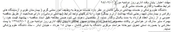 مناقصه عمومی , مناقصه عمومی واگذاری خدمات مربوط به وظایف امور منشی گری