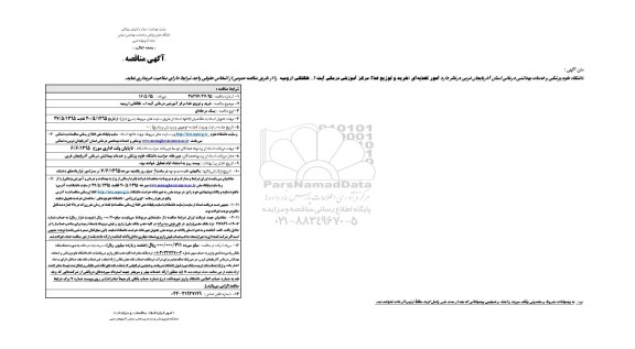 آگهی مناقصه, مناقصه امور تغذیه ای خرید توزیع غذا .....