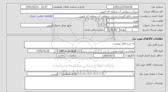 استعلام , استعلام مبلمان و دکوراسیون