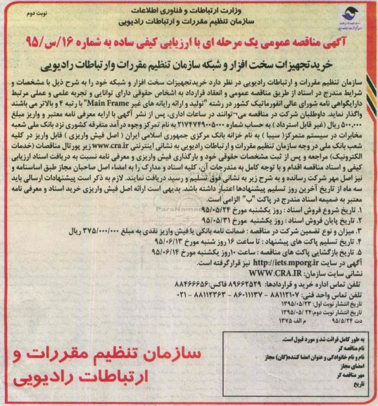 مناقصه , مناقصه خرید تجهیزات سخت افزار و شبکه خود نوبت دوم