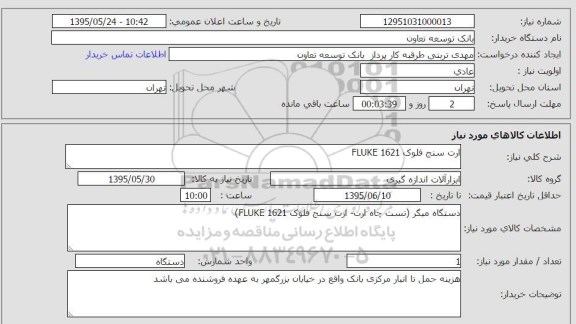 استعلام , استعلام ارت سنج فلوک fLUKE 1621