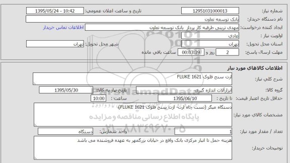 استعلام , استعلام  ارت سنج فلوک fLUKE 1621