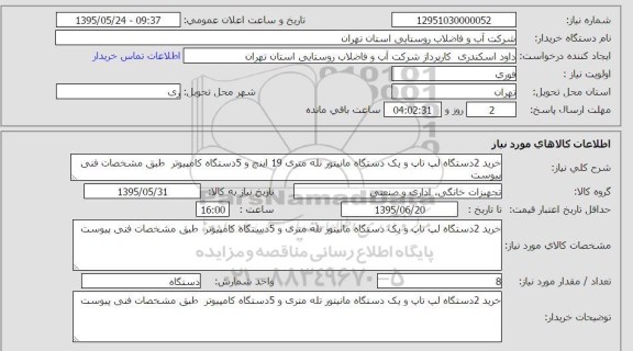 استعلام,استعلام خرید دو دستگاه لپ تاپ و یک دستگاه مانیتور ....