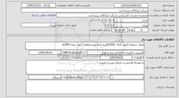 استعلام , استعلام ماژول سامانه کیهان 4.6 1000 کاربره با پلتفرم سامانه کیهان مدل KS450