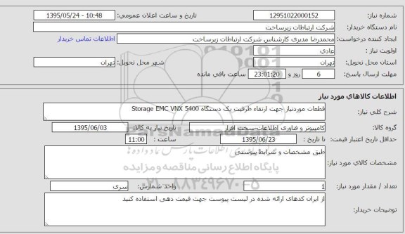 استعلام , استعلام قطعات مورد نیاز جهت ارتقاء ظرفیت یک دستگاه STORAGE EMC VNX 5400