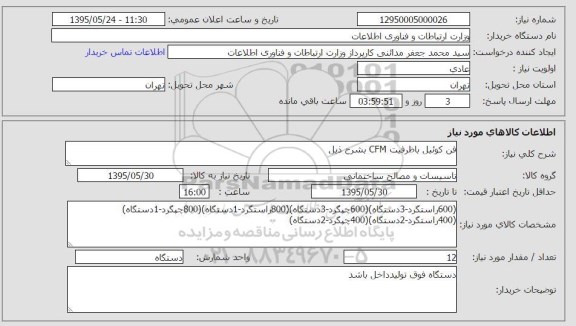 استعلام , استعلام فن کوئیل با ظرفیت CFM