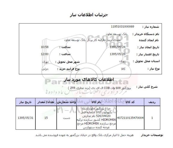 استعلام, استعلام پروژکتور 100 وات COB