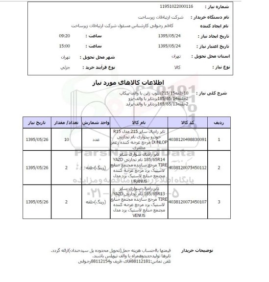 استعلام, استعلام دنلوپ ژاپن و یزد تایر