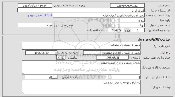 استعلام, استعلام تجهیزات صنعتی- رستورانی