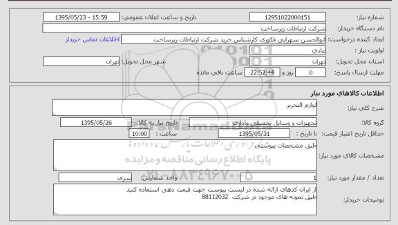 استعلام, استعلام لوازم التحریر