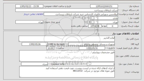 استعلام, استعلام  لوازم التحریر