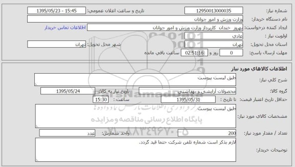 استعلام, استعلام محصولات آرایشی و بهداشتی