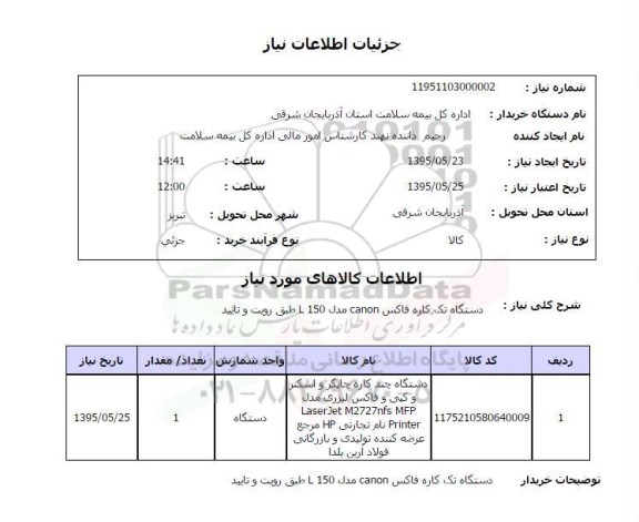 استعلام, استعلام دستگاه تک کاره فاکس canon