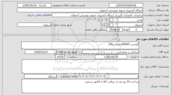 استعلام, استعلام گوشی senao