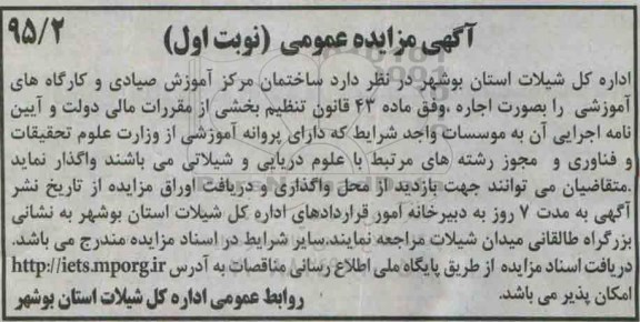 آگهی مزایده عمومی,مزایده واگذاری بصورت اجاره ساختمان مرکز آموزش صیادی و کارگاه های آموزشی