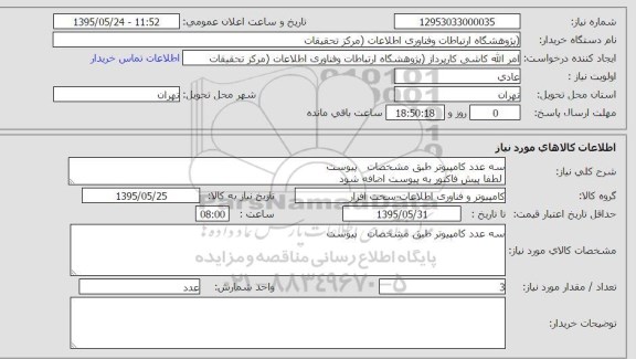 استعلام,استعلام سه عدد کامپیوتر