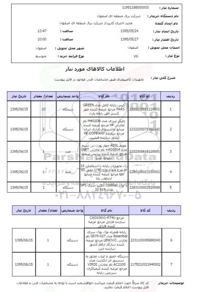 استعلام, استعلام  تجهیزات کامپیوتری