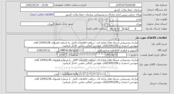 استعلام, استعلام قرارداد پشتیبانی شبکه های یارانه ای