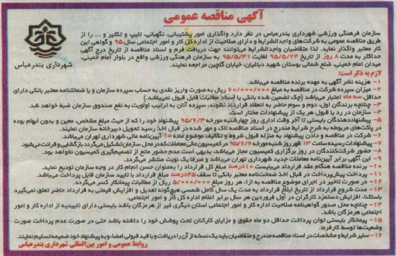 آگهی مناقصه عمومی, مناقصه واگذاری امور پشتیبانی ، نگهبانی ، تایپ و تکثیر و ...95.5.24