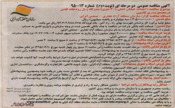 آگهی مناقصه عمومی , مناقصه احداث خیابان اصلی 30 متری بندرگاه....نوبت دوم