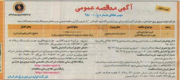 آگهی مناقصه عمومی دو مرحله ای , مناقصه خرید لوازم بدکی مورد نیاز نیروگاه قاین