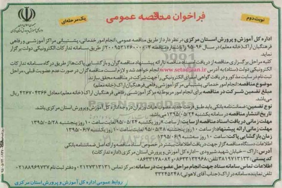 فراخوان مناقصه عمومی یک مرحله ای , فراخوان مناقصه انجام امور خدماتی، پشتیبانی مراکز آموزشی و رفاهی فرهنگیان اراک ... نوبت دوم