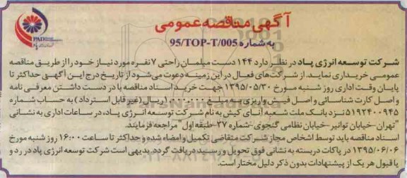 آگهی مناقصه عمومی , مناقصه خریداری 144 دست مبلمان راحتی 7 نفره مورد نیاز