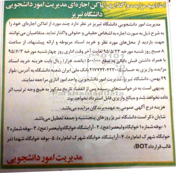 اطلاعیه مزایده واگذاری اماکن اجاره ای مدیریت امور دانشجویی دانشگاه تبریز