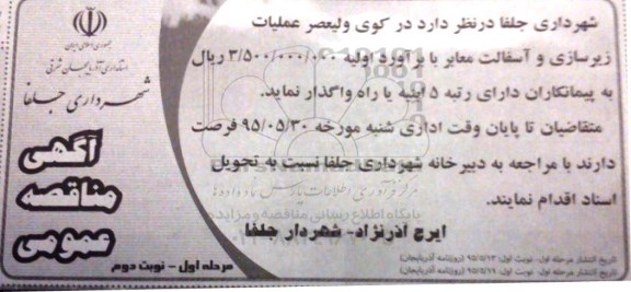 آگهی مناقصه عمومی,مناقصه عملیات زیرسازی و آسفالت معابر مرحله اول نوبت دوم