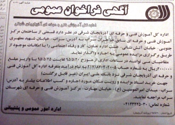 فراخوان اجاره قسمتی از ساختمان مرکز آموزش فنی و حرفه ای...