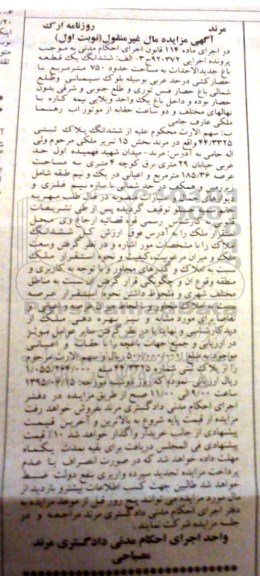 مزایده,مزایده ششدانگ یک قطعه باغ جدید الاحداث