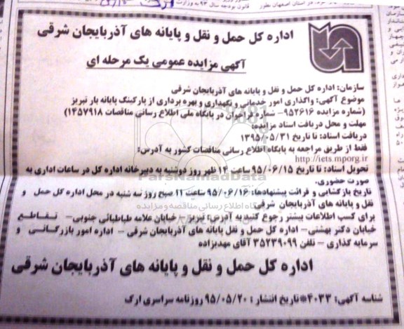 آگهی مزایده عمومی,مزایده واگذاری امور خدماتی و نگهداری و بهره برداری از پارکینگ پایانه بار