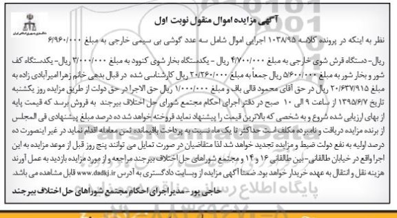 آگهی مزایده, مزایده فروش گوشی بی سیمی خارجی، دستگاه فرش شوی و ...