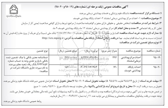 آگهی مناقصات عمومی, مناقصه احداث مرکز بهداشتی درمانی اسفشاد