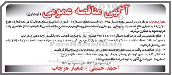 آگهی مناقصه عمومی ،آگهی مناقصه عمومی  بهسازی ، زیرسازی و آسفالت معابر روستای هرجاب